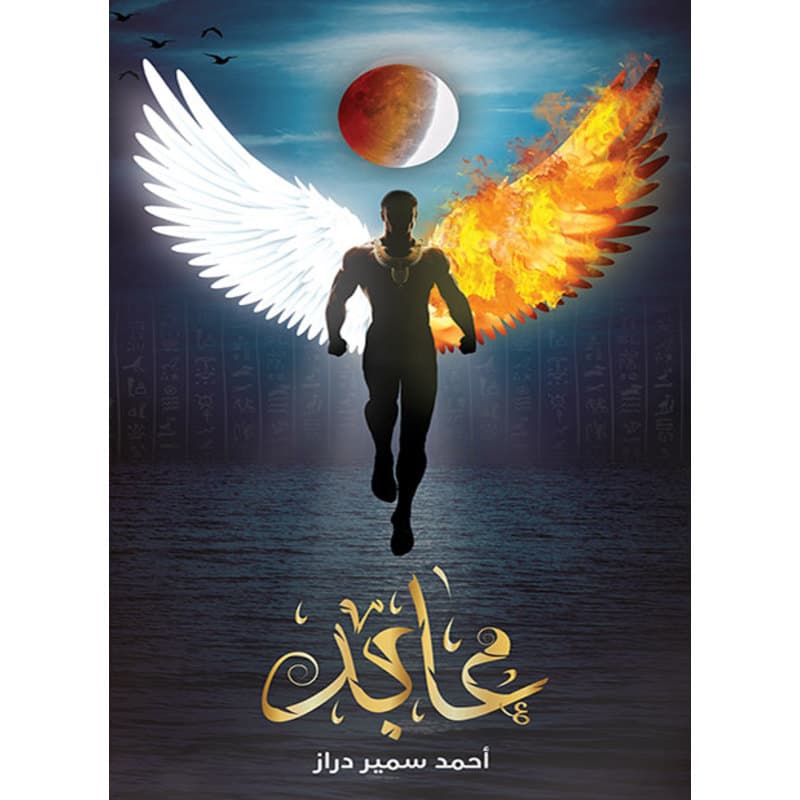 عابد, eBook