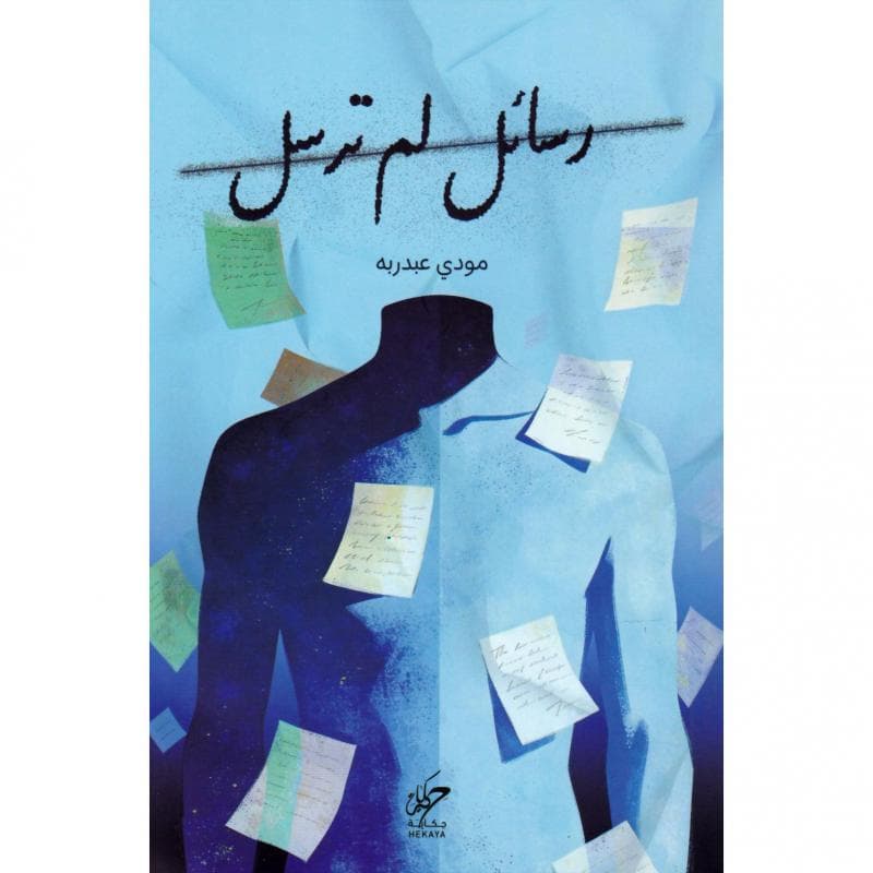 رسائل لم ترسل
