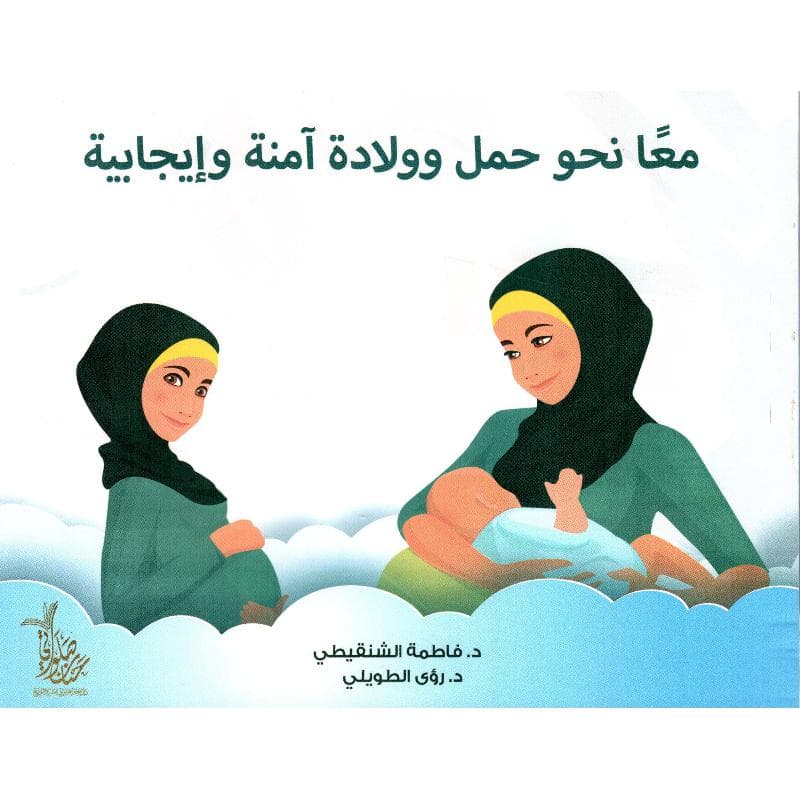 معا نحو حمل وولادة آمنة وايجابية