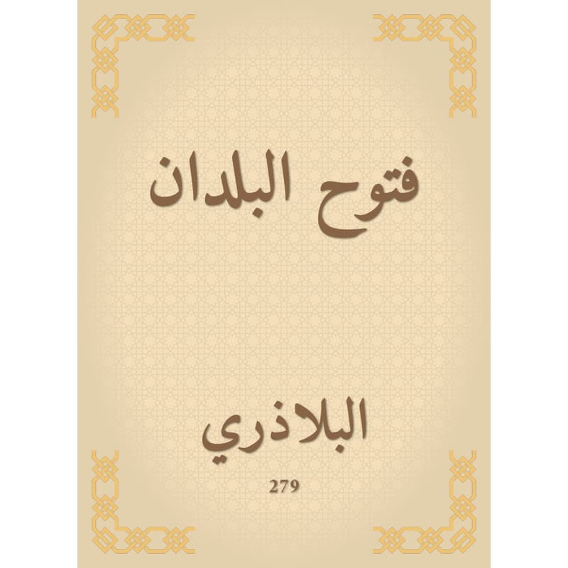 فتوح البلدان, eBook