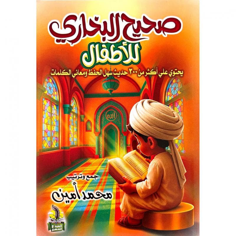 صحيح البخاري للاطفال
