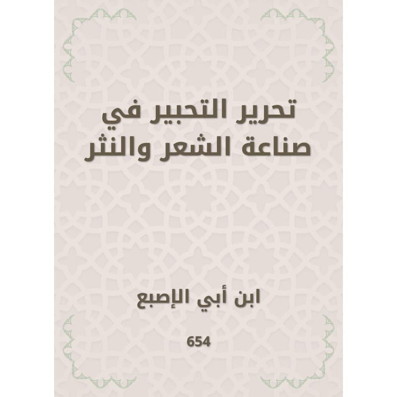 تحرير التحبير في صناعة الشعر والنثر, eBook