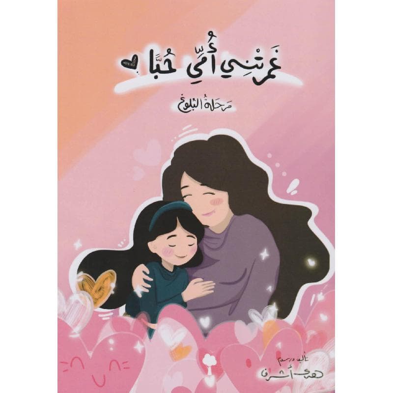 غمرتني أمي حبا مرحلة البلوغ
