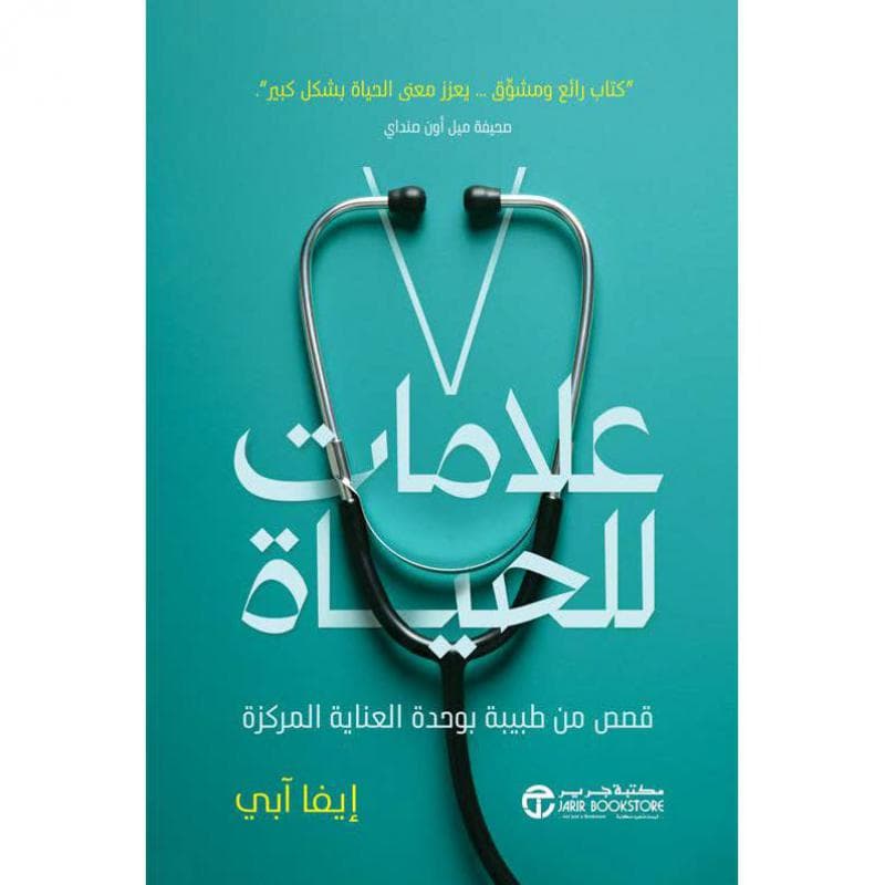 7 علامات للحياة، قصص من طبيبة بوحدة العناية المركزة