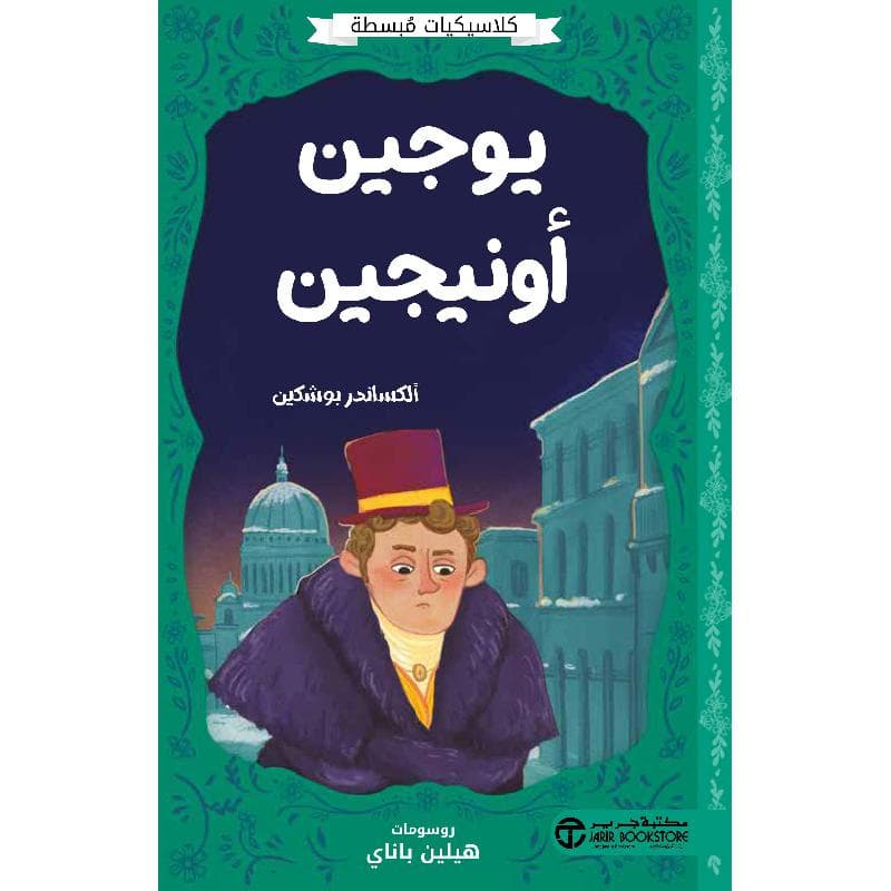 يوجين أونيجين