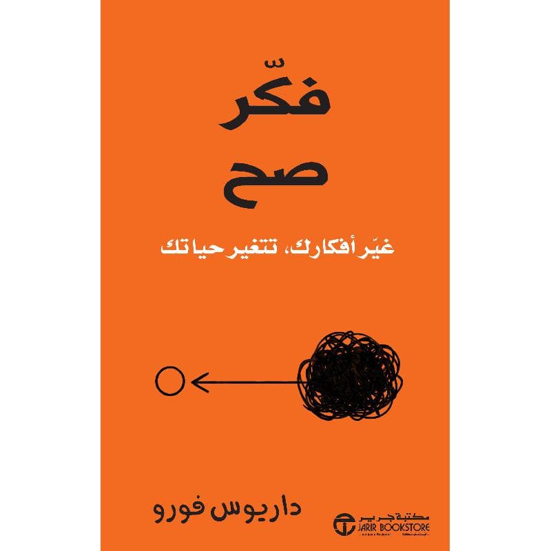 فكر صح غير أفكارك تتغير حياتك