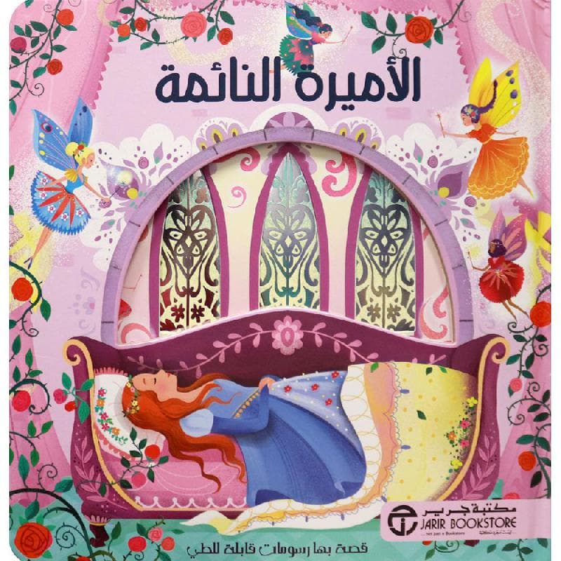 الاميرة النائمة
