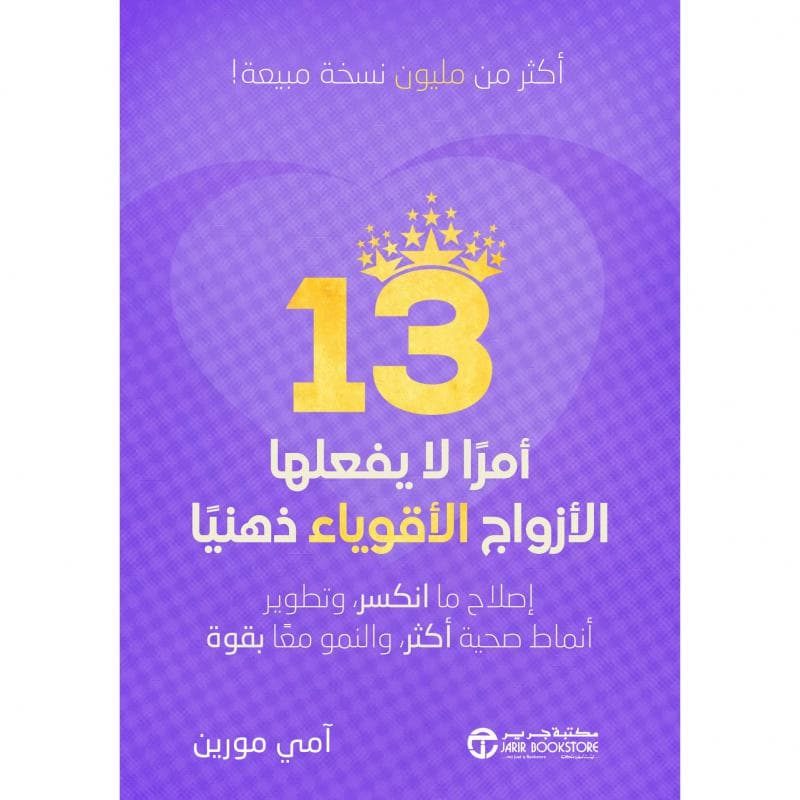 13 أمرا لا يفعلها الازواج الاقوياء ذهنيا، اصلاح ما انكسر و تطوير أنماط صحية أكثر و النمو معا بقوة