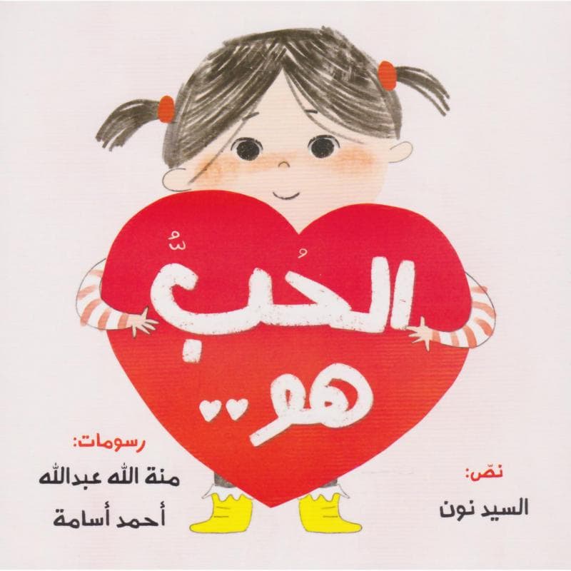 الحب هو