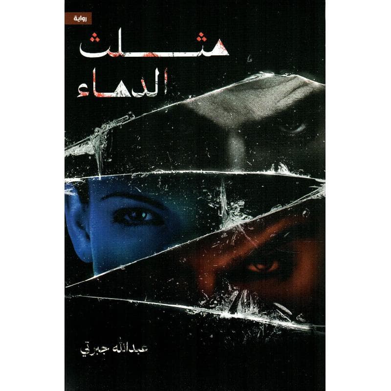 مثلث الدماء