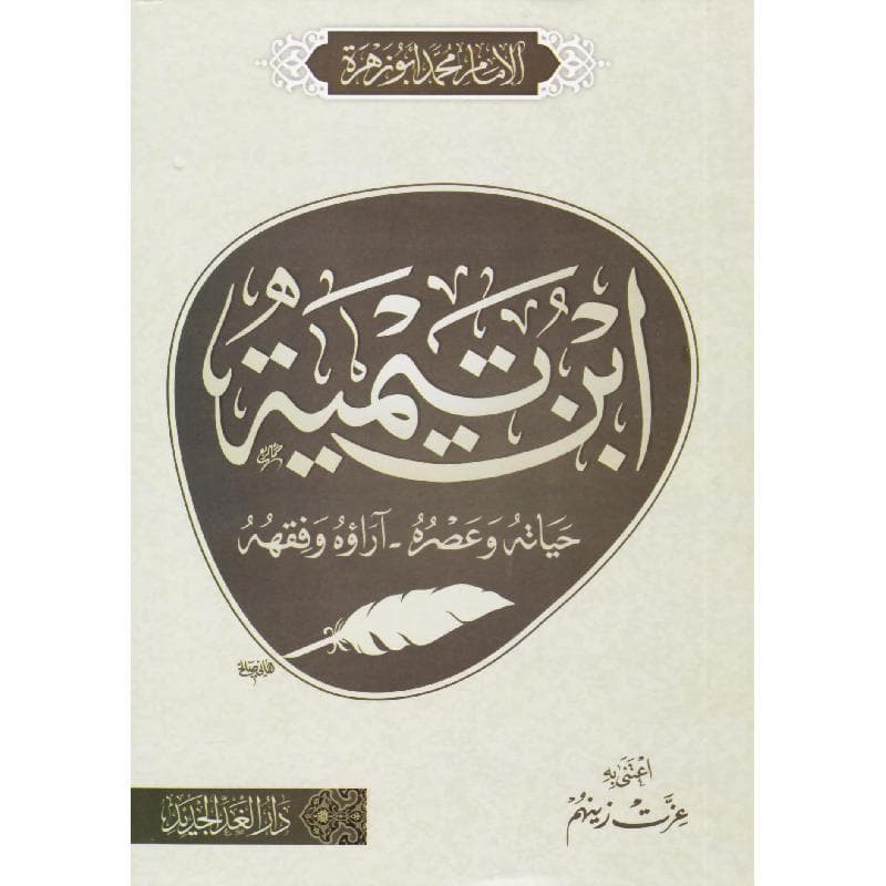 ابن تيمية حياتة وعصرة وآراؤه الفقهية