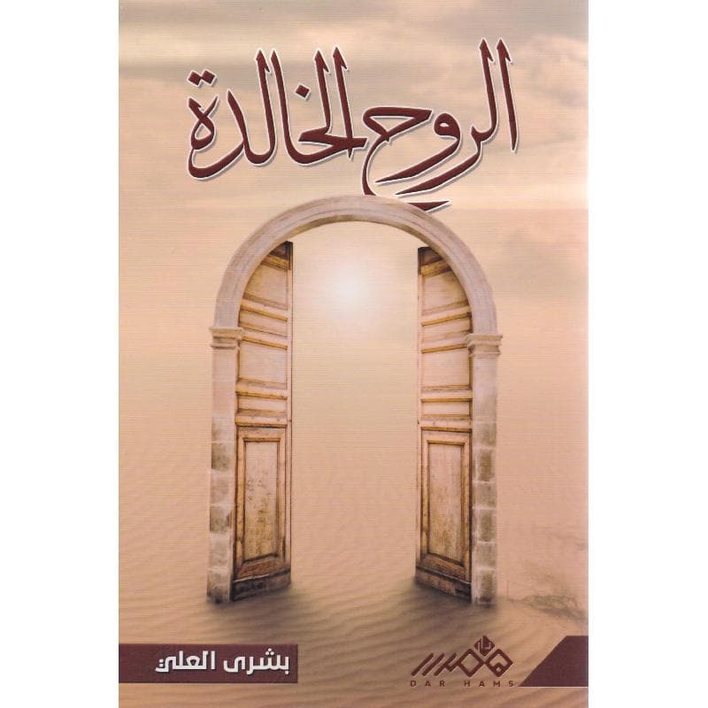 الروح الخالدة