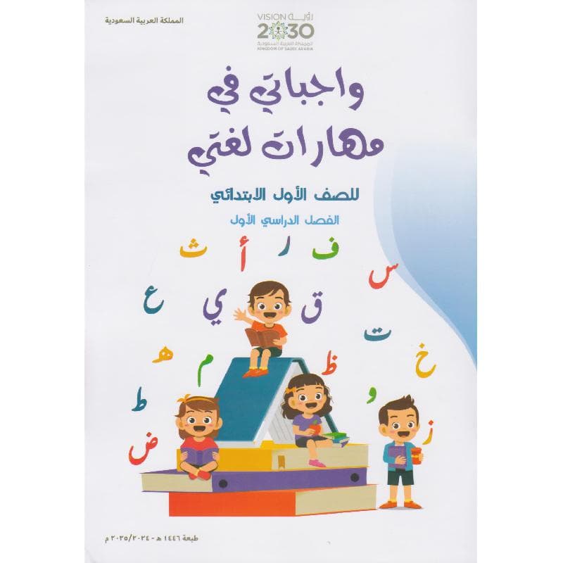 واجباتي في مهارات لغتي للصف الاول الابتدائي الفصل الاول