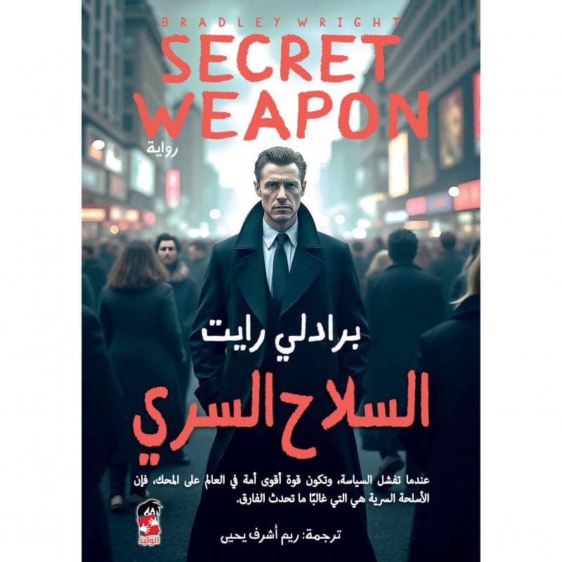 السلاح السري، عندما تفشل السياسة وتكون قوة أقوى أمة في العالم على المحك فأن الاسلحة السرية هي التي غالبا ما تحدث الفارق