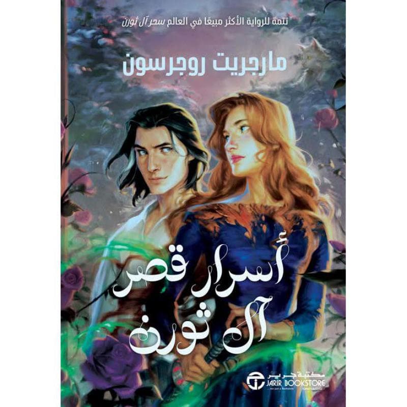 أسرار قصر آل ثورن ج/2 الجزء الثانى من سحر ال ثورن
