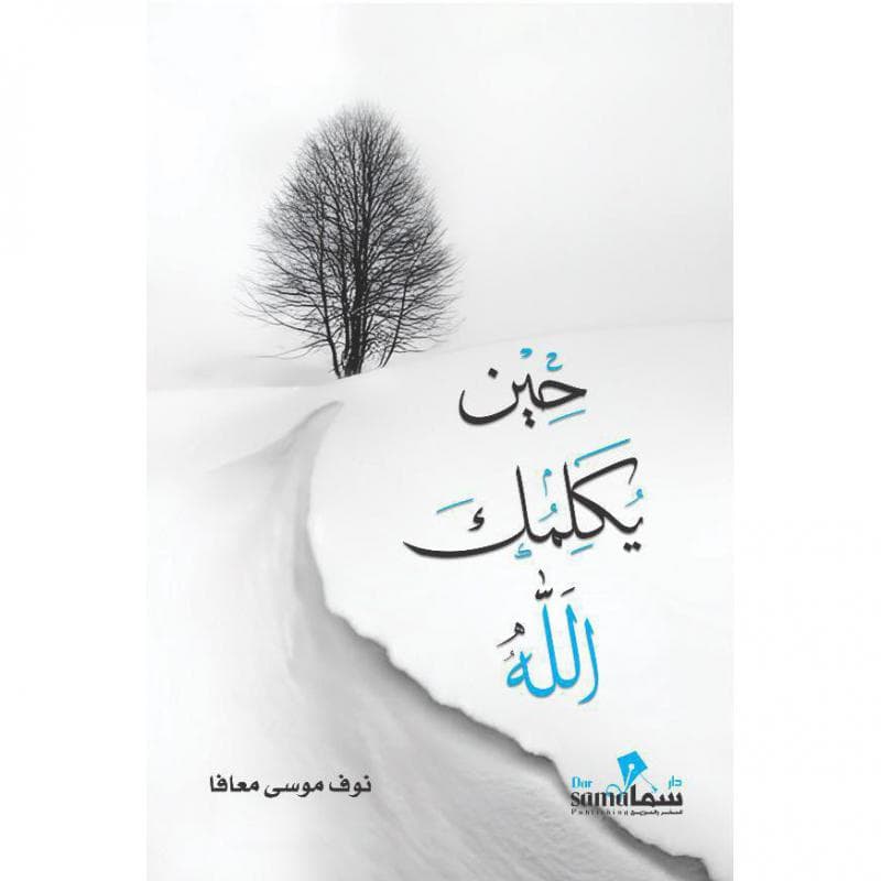 حين يكلمك الله
