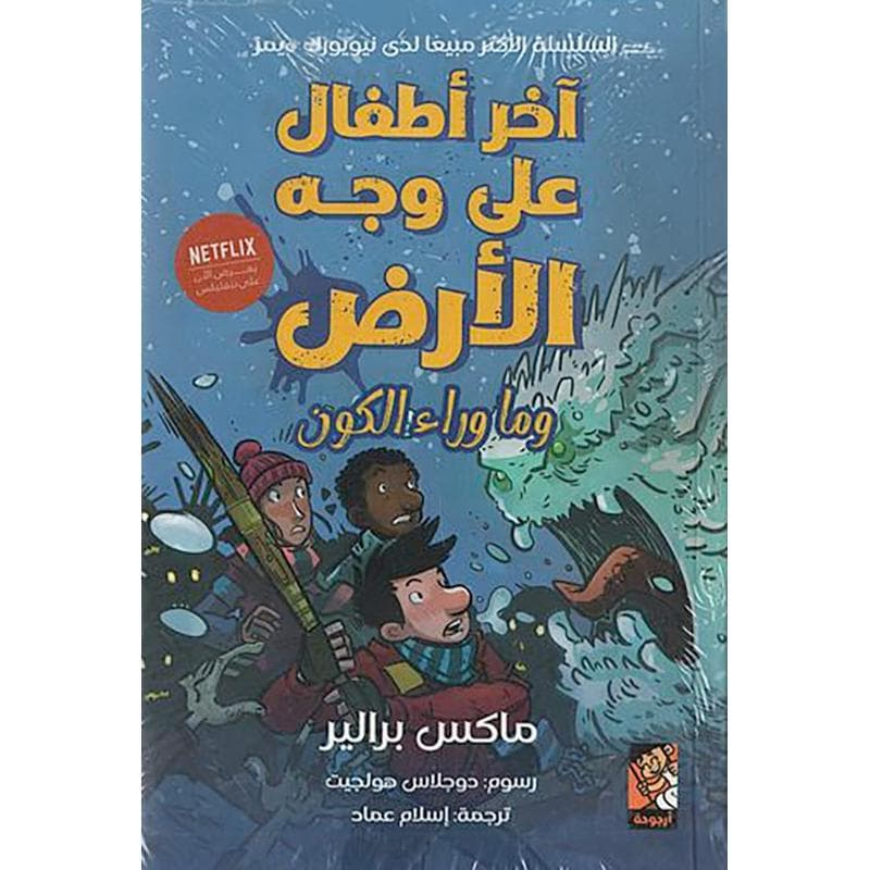 آخر الاطفال على وجه الارض وماورا الكون