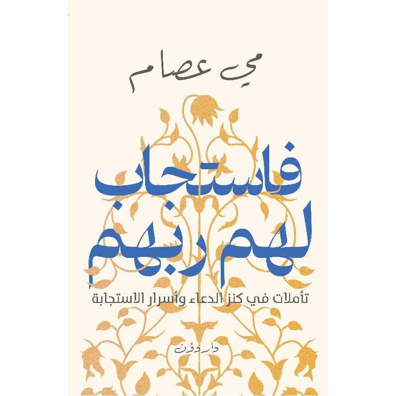 فاستجاب لهم ربهم، تأملات في كنز الدعاء وأسرار الاستجابة
