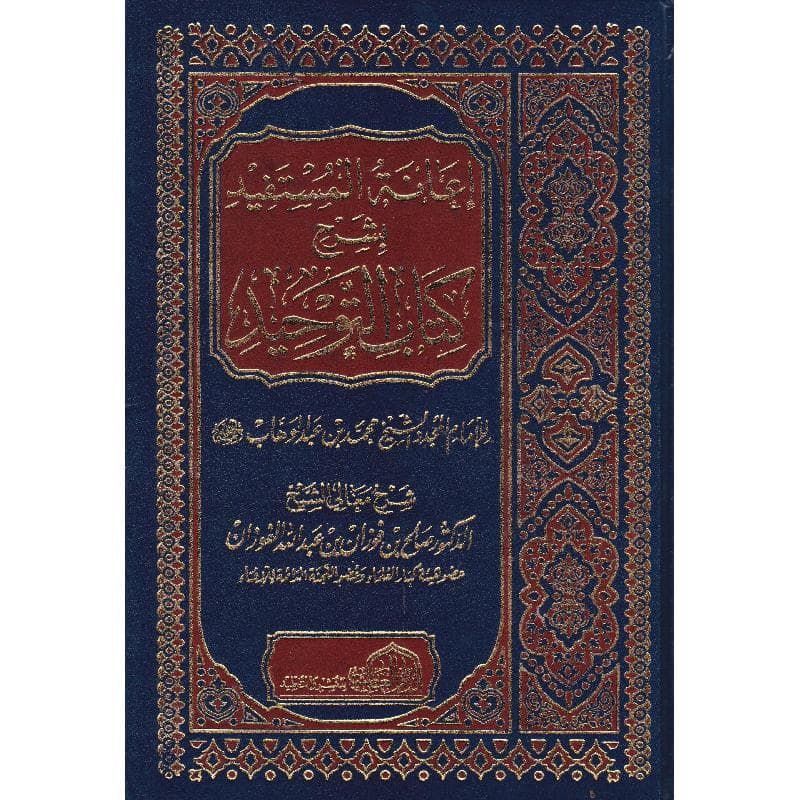 اعانة المستفيد بشرح كتاب التوحيد