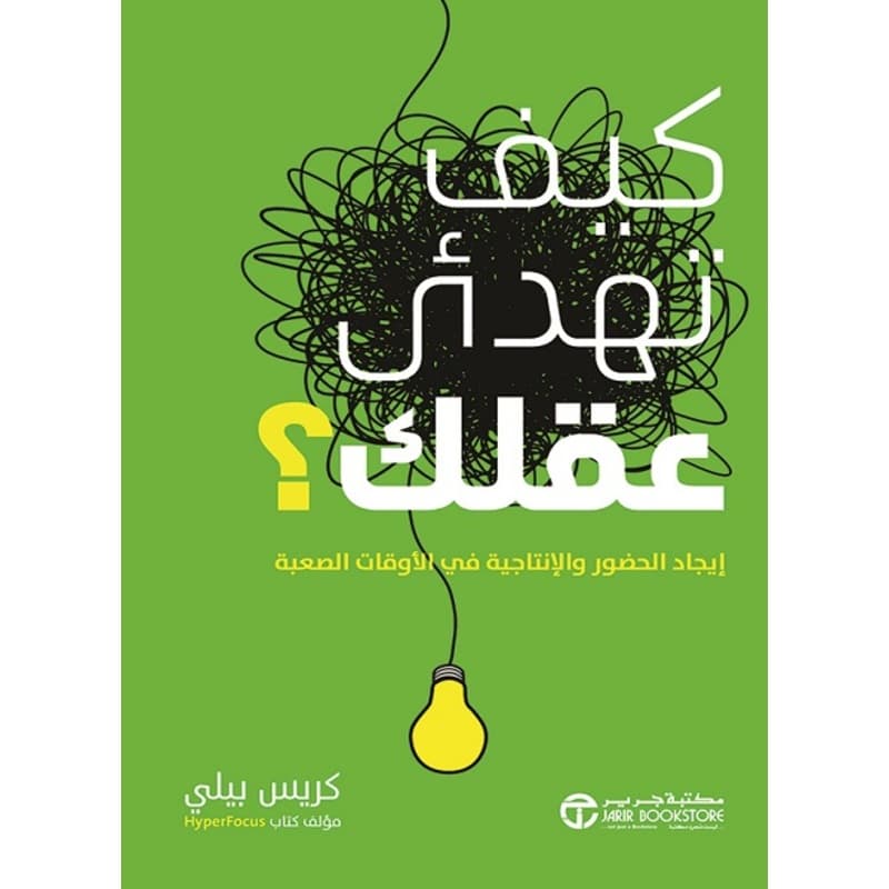 كيف تهدىء عقلك ؟, eBook