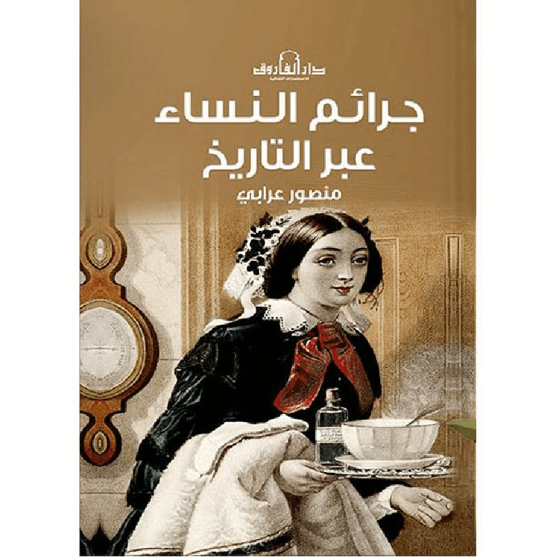 جرائم النساء عبر التاريخ