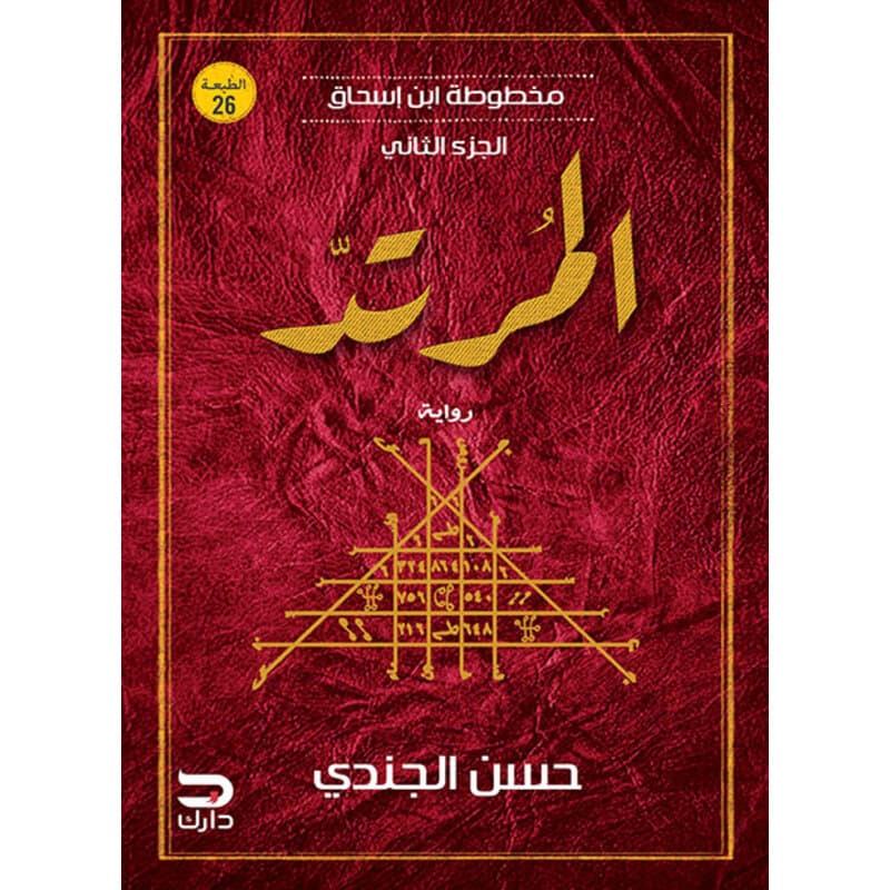 مخطوطة ابن إسحاق - المرتد, eBook
