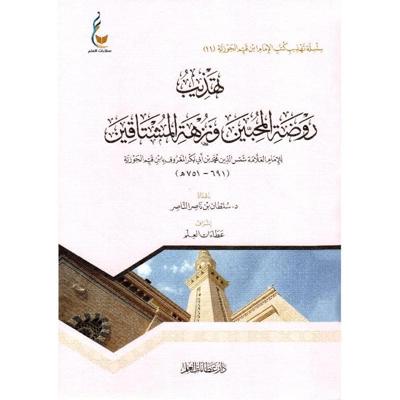 تهذيب روضة المحبين ونزهة المشتاقين للامام العلامة شمس الدين محمد أبي بكر ابن القيم الجوزية