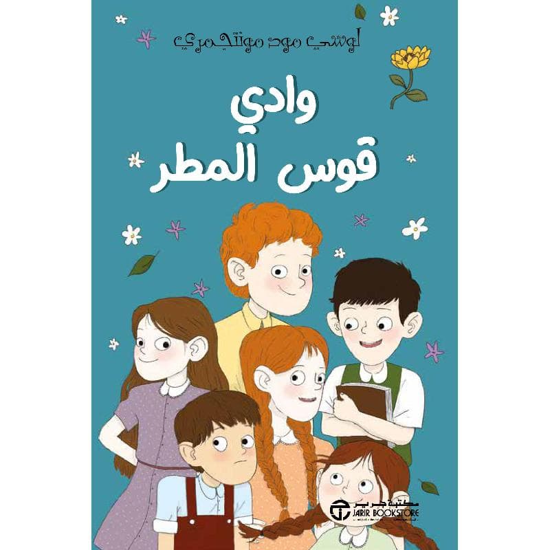 وادي قوس المطر