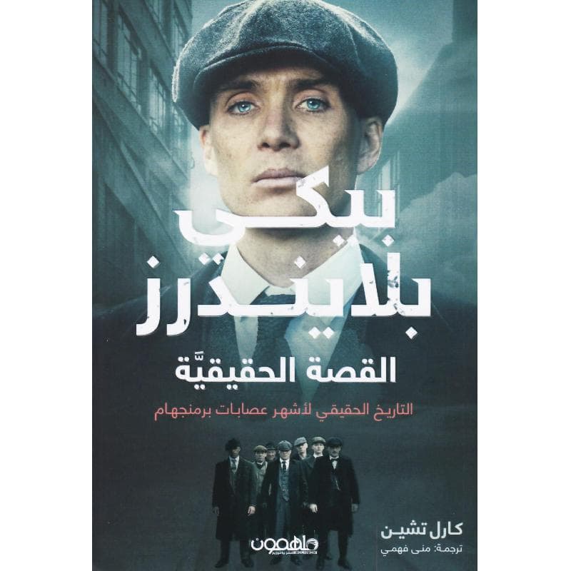 بيكي بلايندرز القصة الحقيقية التاريخ الحقيقي لاشهر عصابات برمنجهام