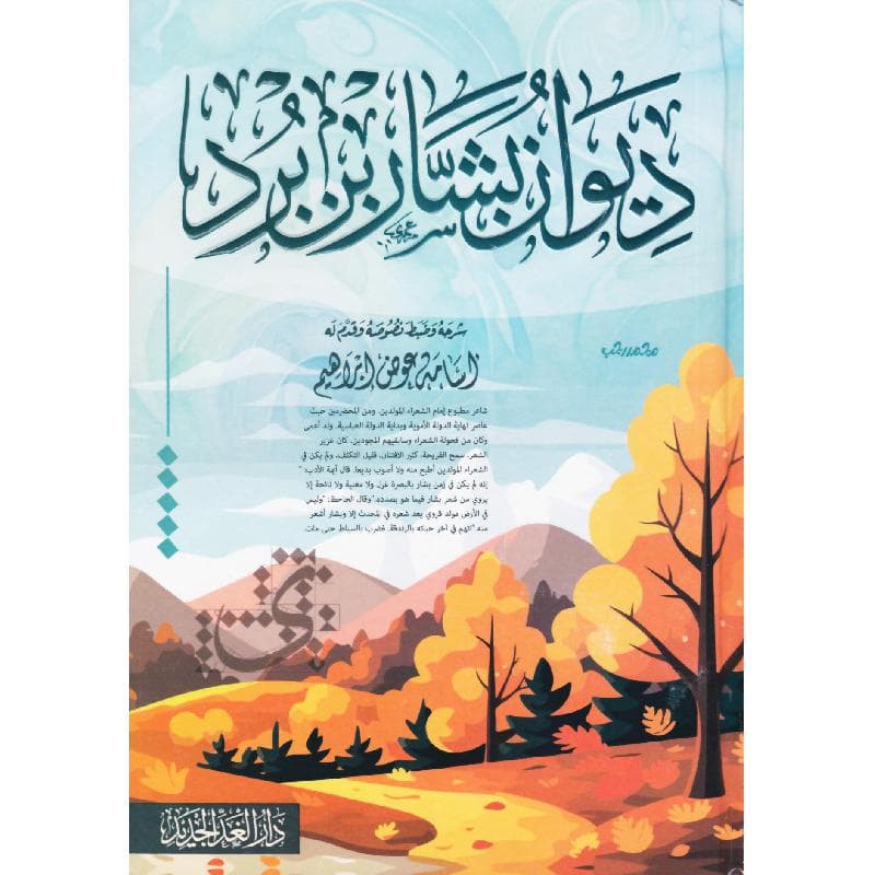 ديوان بشار بن برد