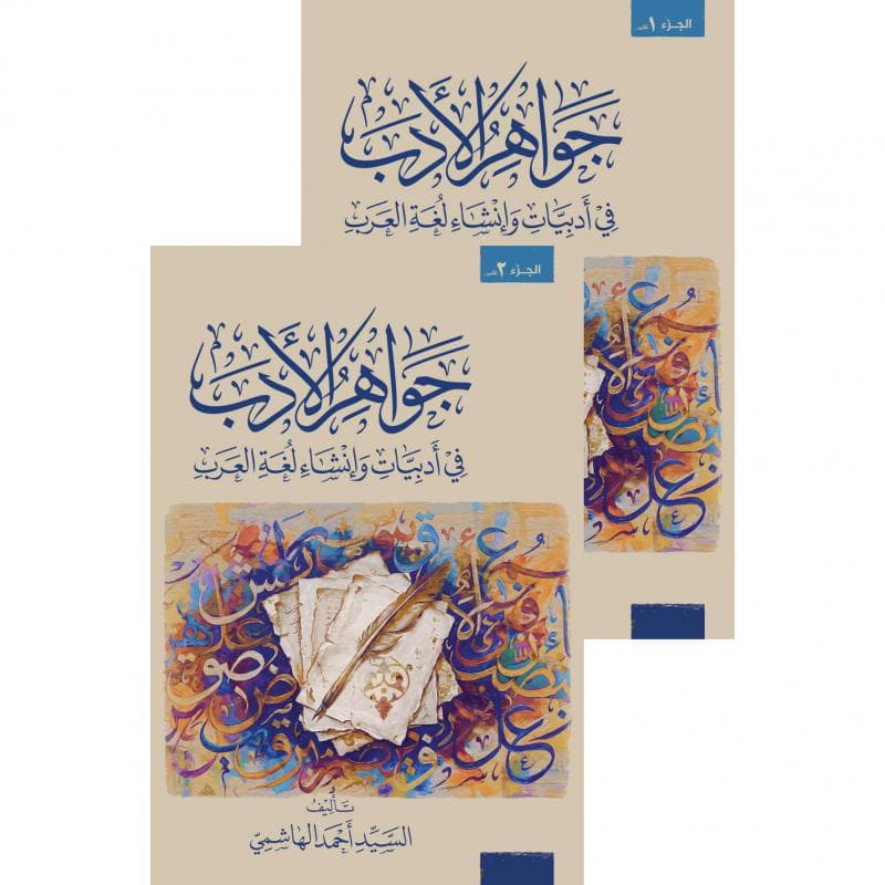 جواهر الادب جزئين