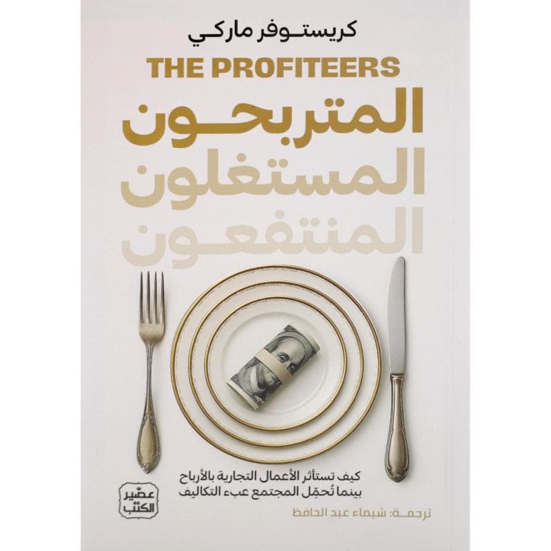 المتربحون المستغلون المنتفعون، كيف تستأثر الاعمال التجارية بالارباح بينما تحمل المجتمع عبء التكاليف