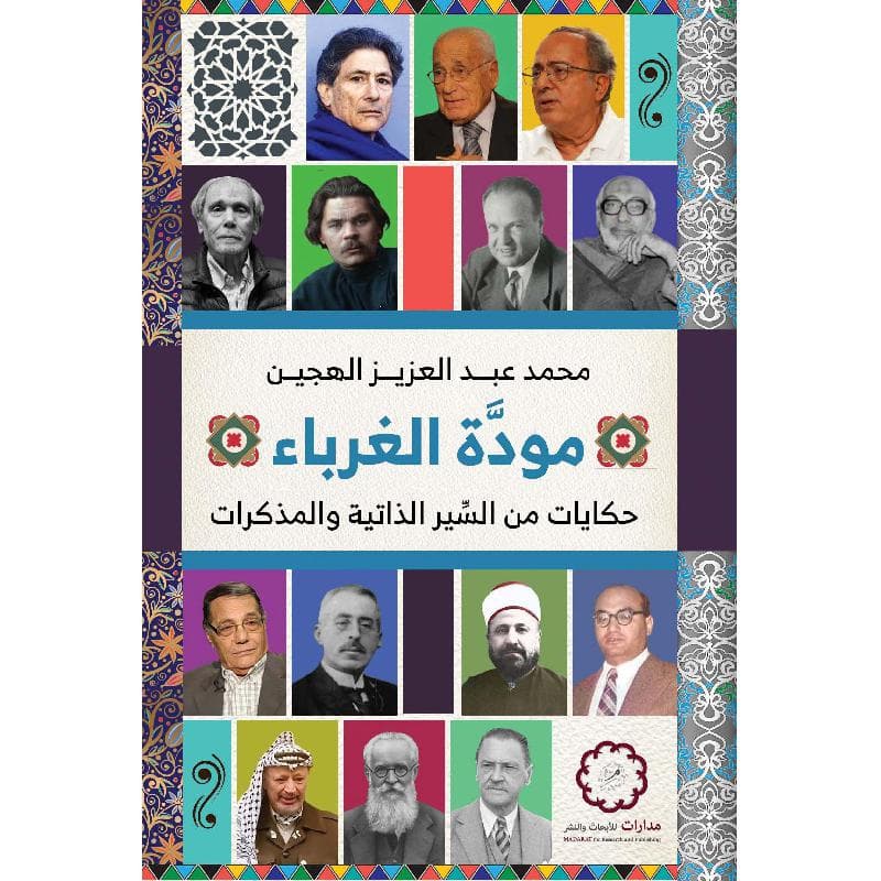 مودة الغرباء حكايات من السير الذاتية والمذكرات