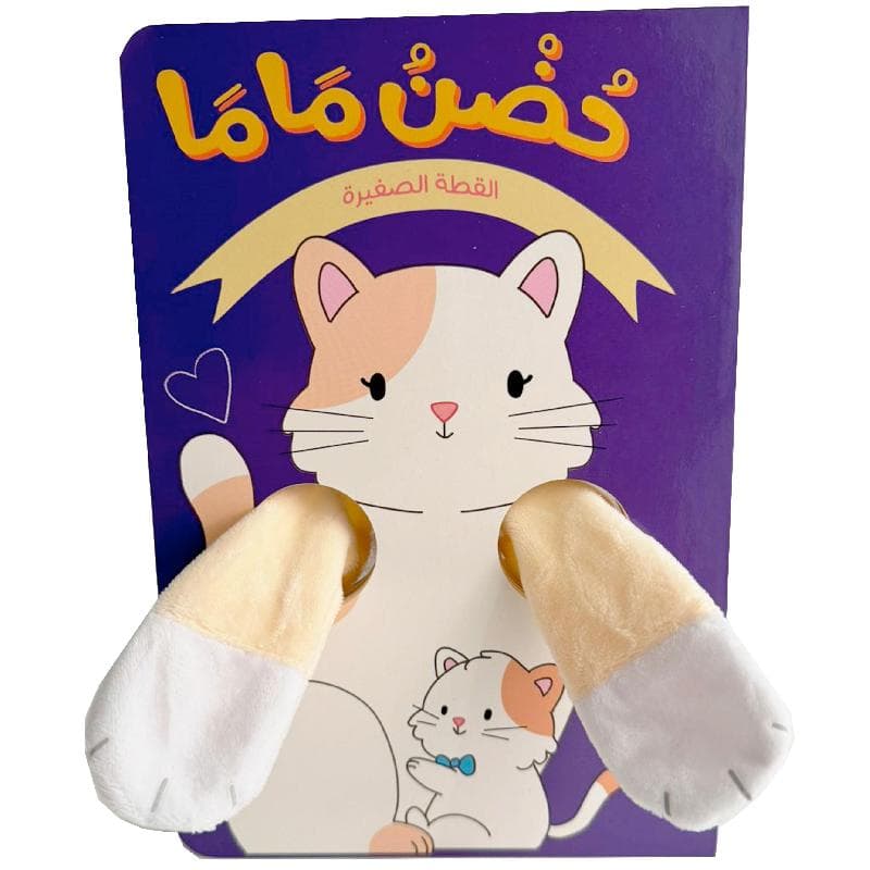 حضن ماما القطة الصغيرة