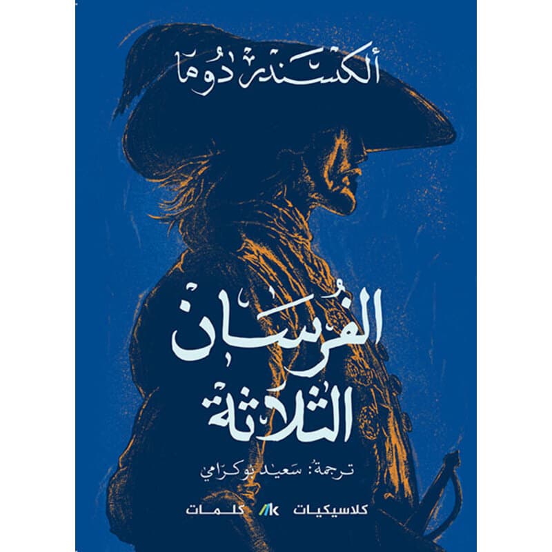 الفرسان الثلاثة ج1, eBook