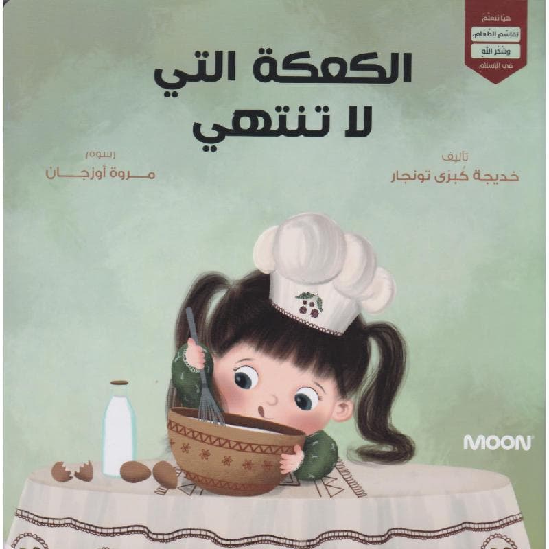 الكعكة التي لا تنتهي