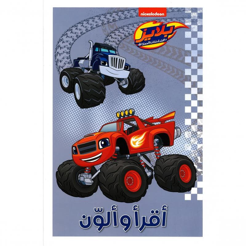 أقرأ وألون بلايز والشاحنات العملاقة