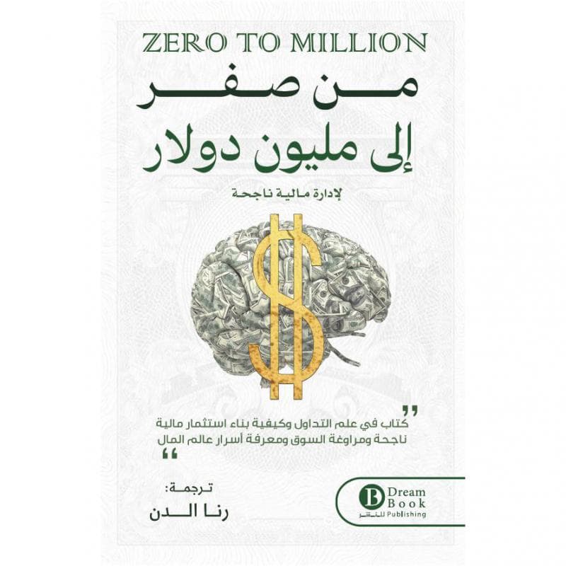 من صفر الى مليون دولار