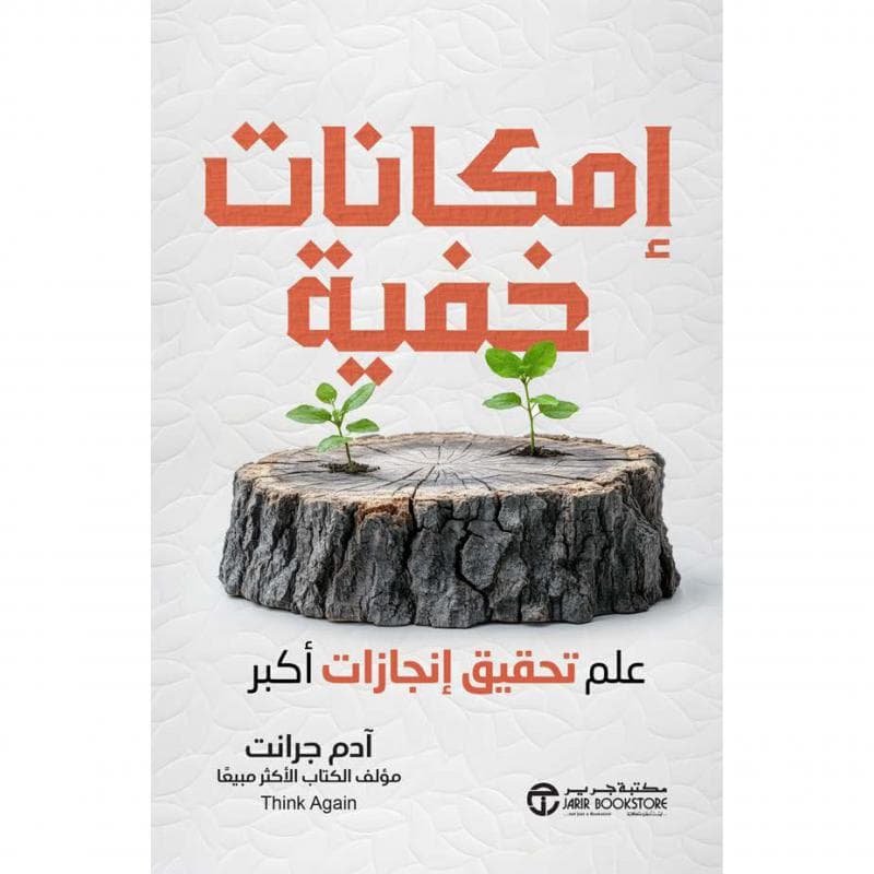 امكانات خفية، علم تحقيق انجازات أكبر