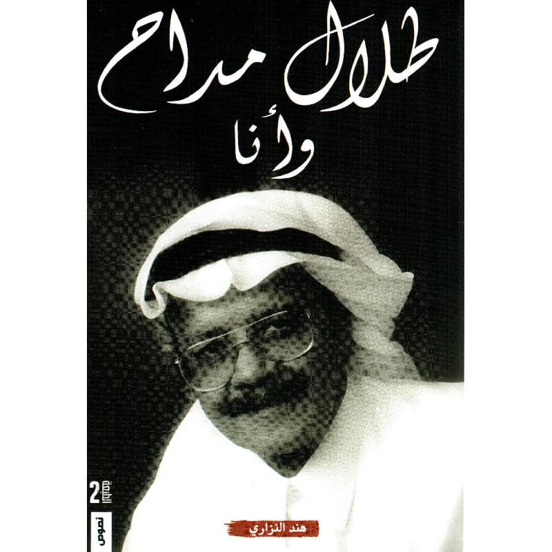 طلال مداح وأنا