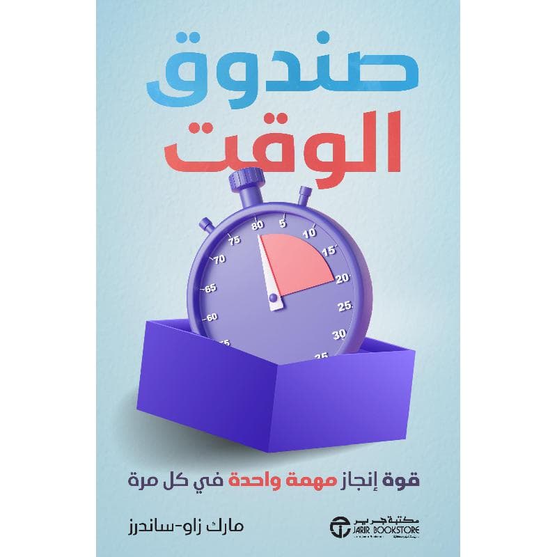 صندوق الوقت، قوة انجاز مهمة واحدة في كل مرة