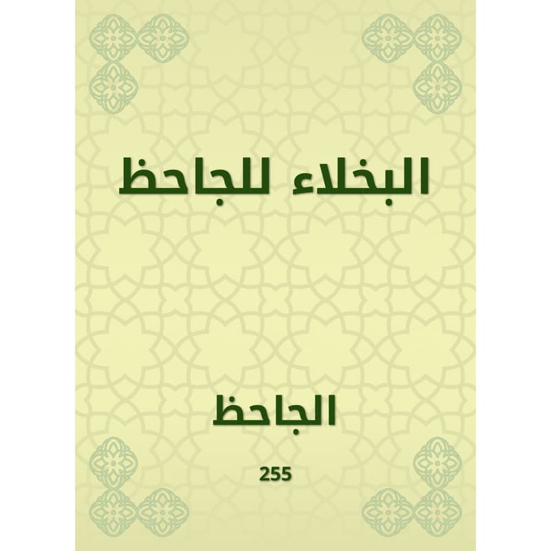 البخلاء للجاحظ, eBook