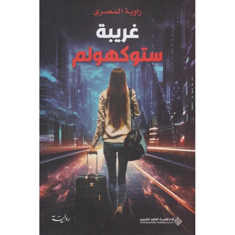 غريبة ستوكهولم