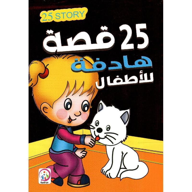 25 قصة هادفة للاطفال