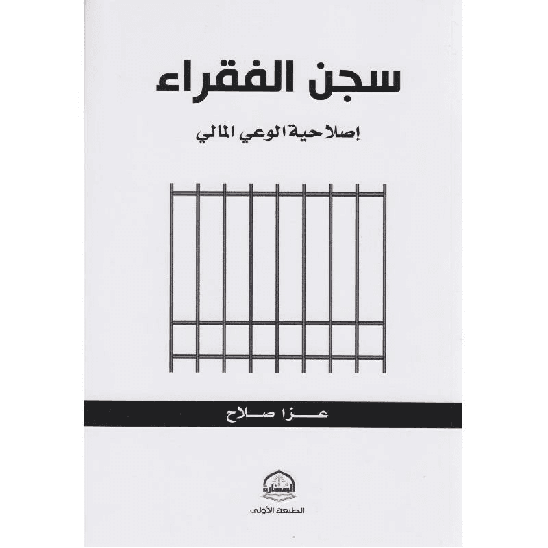 سجن الفقراء اصلاحية الوعي المالي