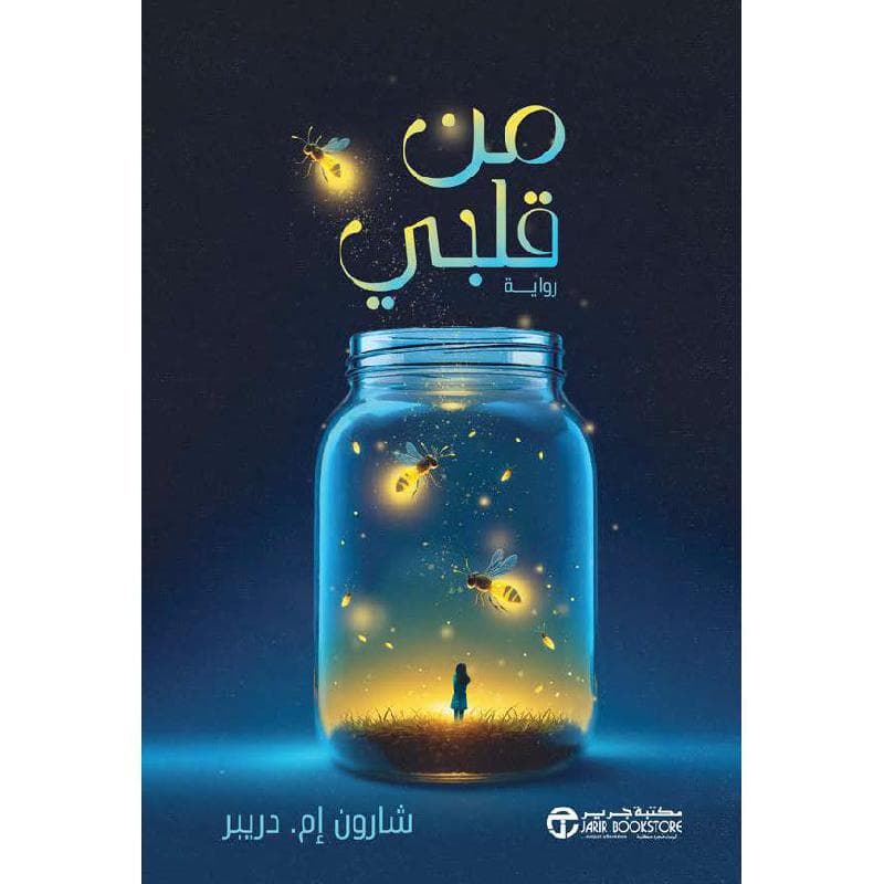 من قلبي 2