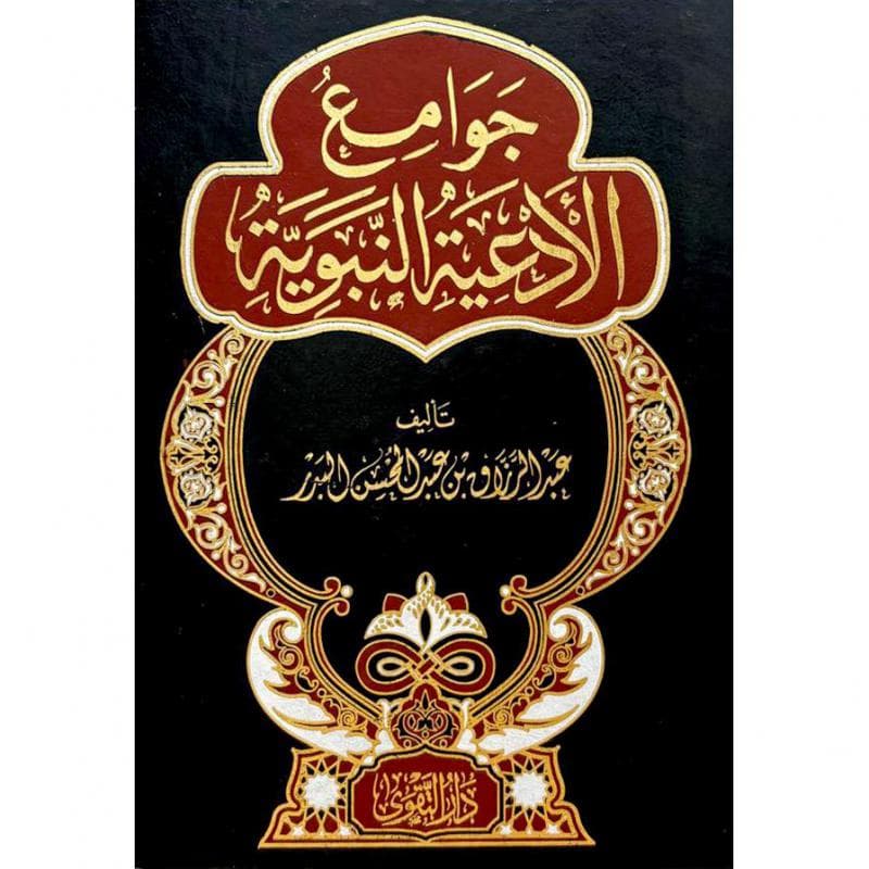 جوامع الادعية النبوية