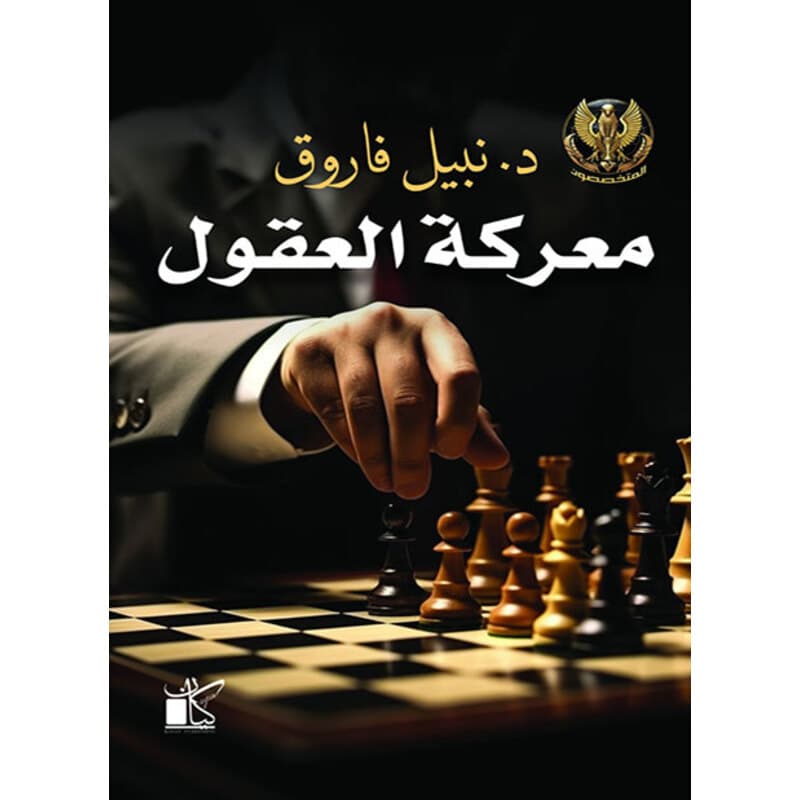 معركة العقول, eBook