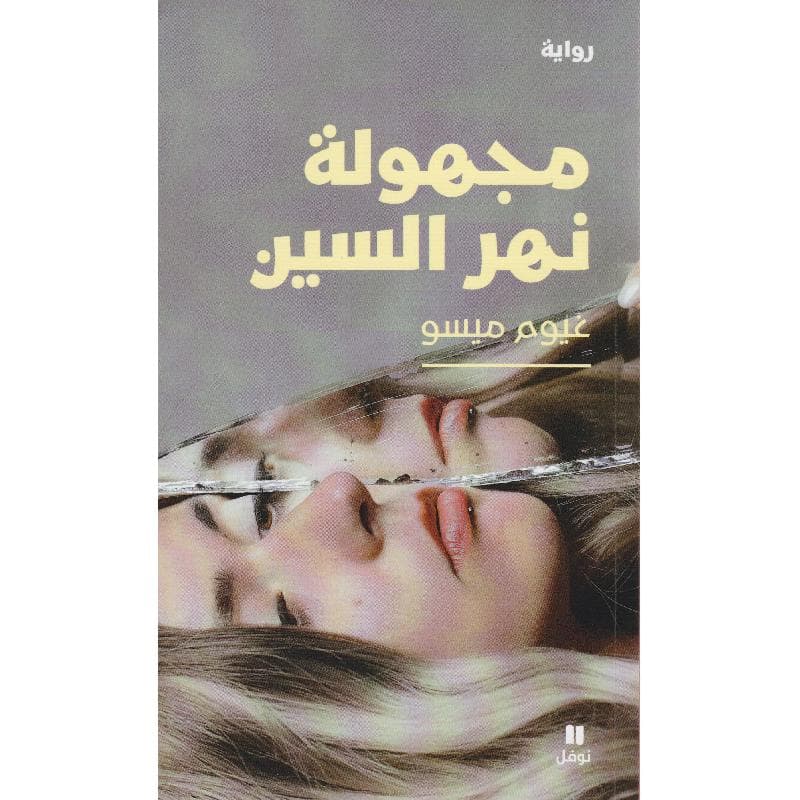 مجهولة نهر السين