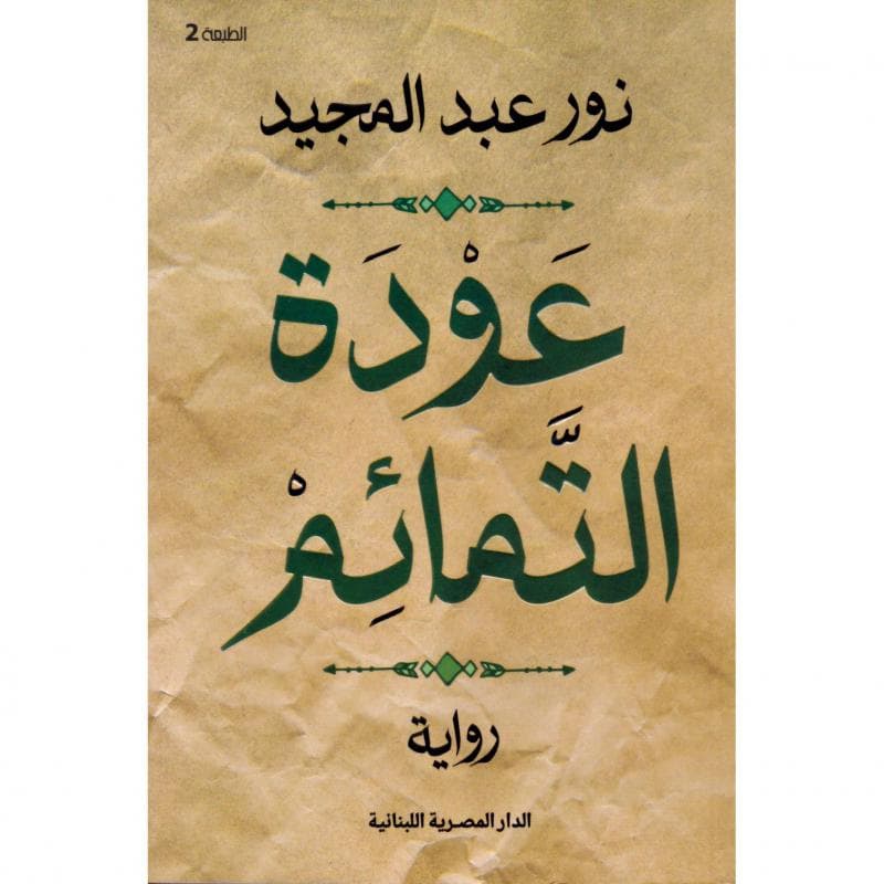 عودة التمائم